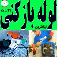 لوله‌بازکنی شهرک راهن دهکده کوهک چیتگر باقری|خدمات پیشه و مهارت|تهران, شهرک راه‌آهن|دیوار