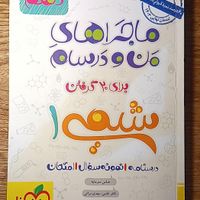 ماجرای منو درسام پایه دهم فیزیک و شیمی|کتاب و مجله آموزشی|تهران, ظفر|دیوار