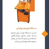 دستگاه پانچ هیدرولیکی بی‌صدا و کارآمد|ماشین‌آلات صنعتی|تهران, ونک|دیوار