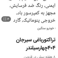 تراکتور سیرجان Rk404 باغی صفر|خودرو سنگین|قزوین, |دیوار