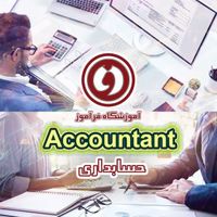حسابداری و کامپیوتر بازارکار تخصصی،با مدرک|استخدام مالی، حسابداری، حقوقی|گلبهار, |دیوار