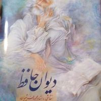 دیوان حافظ رحلی با نقاشی های استاد فرشچیان|کتاب و مجله ادبی|تهران, کاظم‌آباد|دیوار