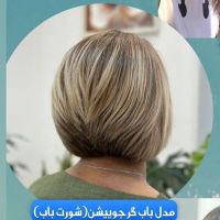 مدل کوتاهی مو|خدمات آرایشگری و زیبایی|قم, سالاریه|دیوار