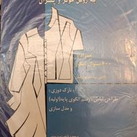 کتاب الگوسازی خیاطی و دفتر الگو|کتاب و مجله آموزشی|تهران, تهرانپارس شرقی|دیوار