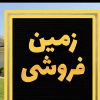 زمین-فروشی-بلوارامام-علی-عرض-8متر-نزدیک-بلوار-اصلی