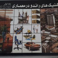 راندو در معماری|کتاب و مجله آموزشی|تهران, تهرانپارس غربی|دیوار