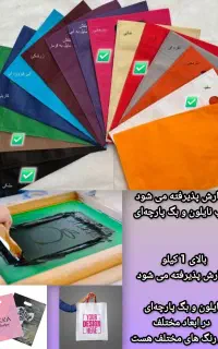 چاپ نایلون و بگ پارچه‌ای،جاسوئیچی تبلیغاتی و غیره.