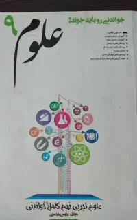 خلاصه کتاب علوم نهم برای شب امتحان