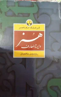 کتاب دایره المعارف هنر رویین پاکباز