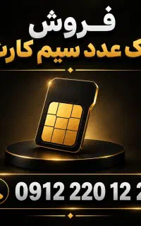 فروش سیم‌کارت 0912