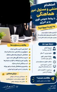 منشی و مدیر امور هماهنگی