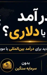 درآمد دلاری از ایران
