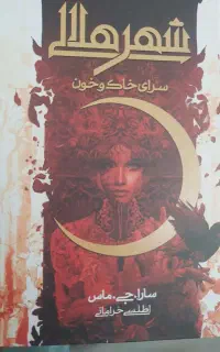 شهر هلالی سرای خاک و خون