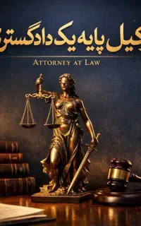 مشاوره حقوقی رایگان با وکیل دادگستری