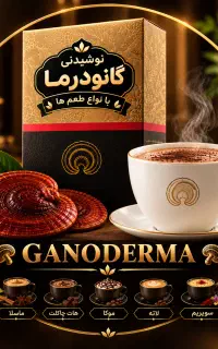 نوشیدنی خاص گانودرما