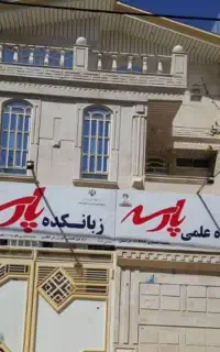 دبستان وپیش دبستان خانه نو