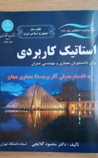 کتاب استاتیک کاربردی گلابچی