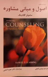 کتاب  اصول و مبانی مشاوره