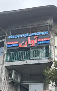 آموزشگاه علمی وخلاقیت آوان باسالن مطالعه وکافی شاپ