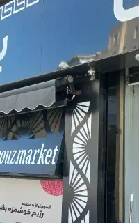 کارگر جهت کار در سوپرمارکت