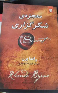 کتاب معجزه ی شکرگزاری