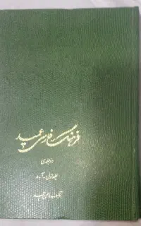 فرهنگ فارسی دو جلدی عمید
