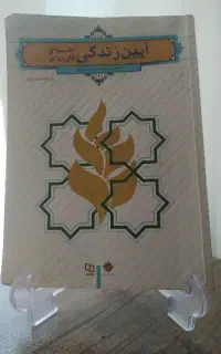 کتاب آیین زندگی
