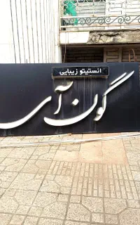 تابلوی چلنیوم برجسته آرایش