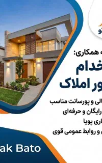 استخدام مشاور املاک خانم و آقا درآمد بالا