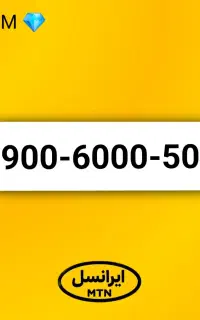 سیم کارت فوق رند ایرانسل 0900.6000.501