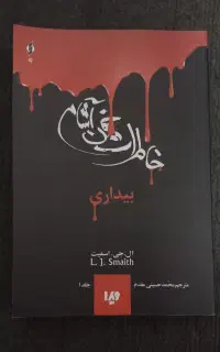 رمان خاطرات خون آشام جلد اول