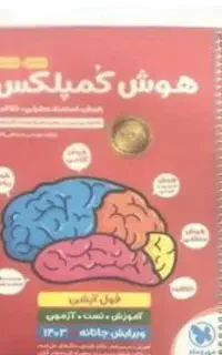 کتاب هوش کمپلکس
