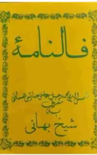 کتاب فالنامه شیخ بهایی اصلی