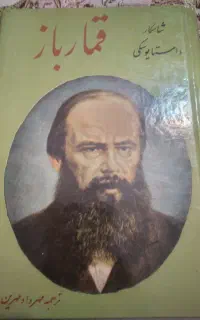 رمان قمارباز