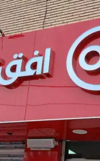 نیرو کار در فروشگاه افق کوروش