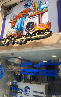 استخدام نیروی کار خانم در خشکشویی شجری