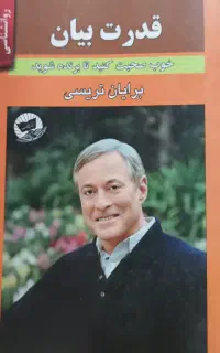 کتاب قدرت بیان-برایان تریسی