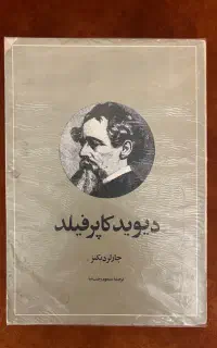 کتاب دیوید کاپرفیلد