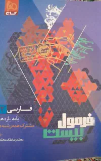 کتاب فارسی فرمول بیست یازدهم