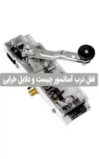 سرویس و تعمیر آسانسور