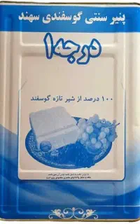 پنیر گوسفندی