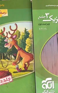 فیزیک نشر الگو جامع جلد اول و دوم