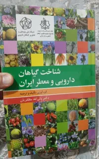 کتاب شناخت گیاهان دارویی و معطر ایران