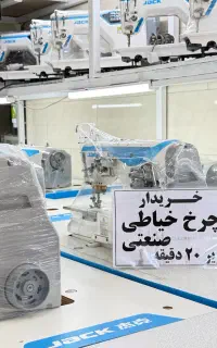 چرخ خیاطی صنعتی راسته جک زیگزال خریدار در محل نقد