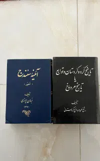 کتاب آئینه سنندج ، تاریخ مردوخ