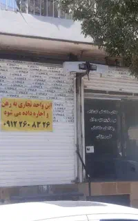 رهن مغازه تجاری ۱۱۰متری