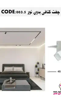 چفت کنافی نوردار نورمخفی