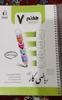 کتاب جویامجد ریاضی هفتم