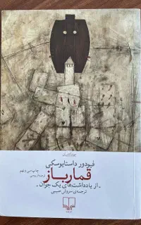 کتاب قمارباز از داستایوسکی