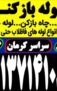 لوله بازکن((کل کرمان)) فنرزن‌فاظلاب‌فنر زنی فـوری
